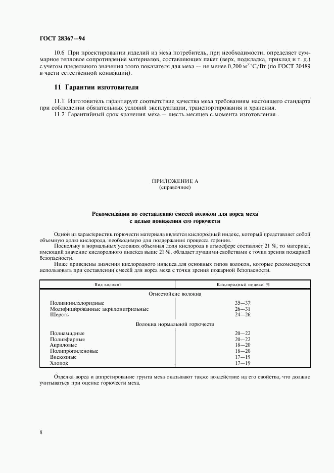 ГОСТ 28367-94, страница 11