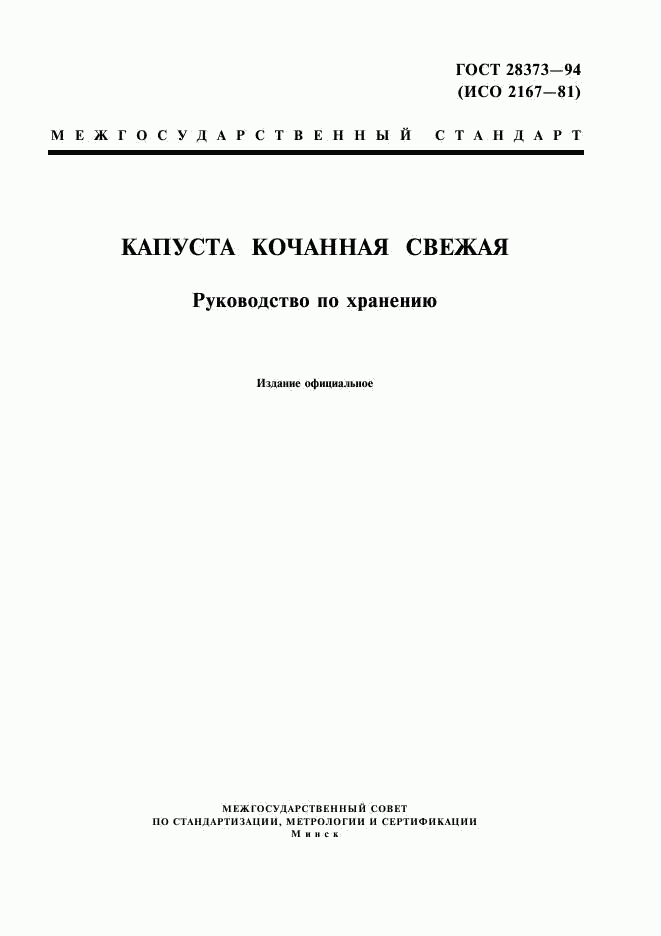 ГОСТ 28373-94, страница 1