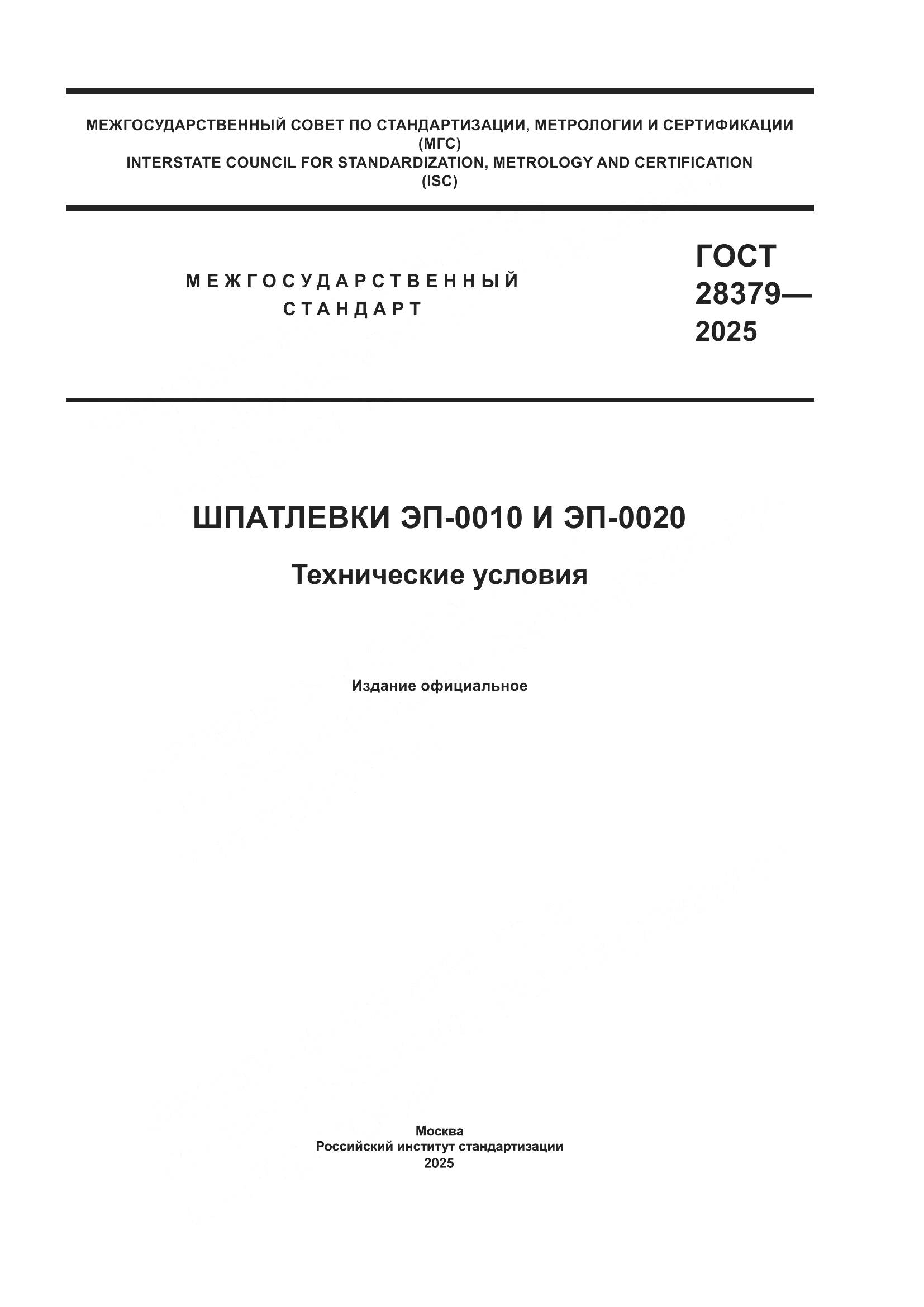 ГОСТ 28379-2025, страница 1