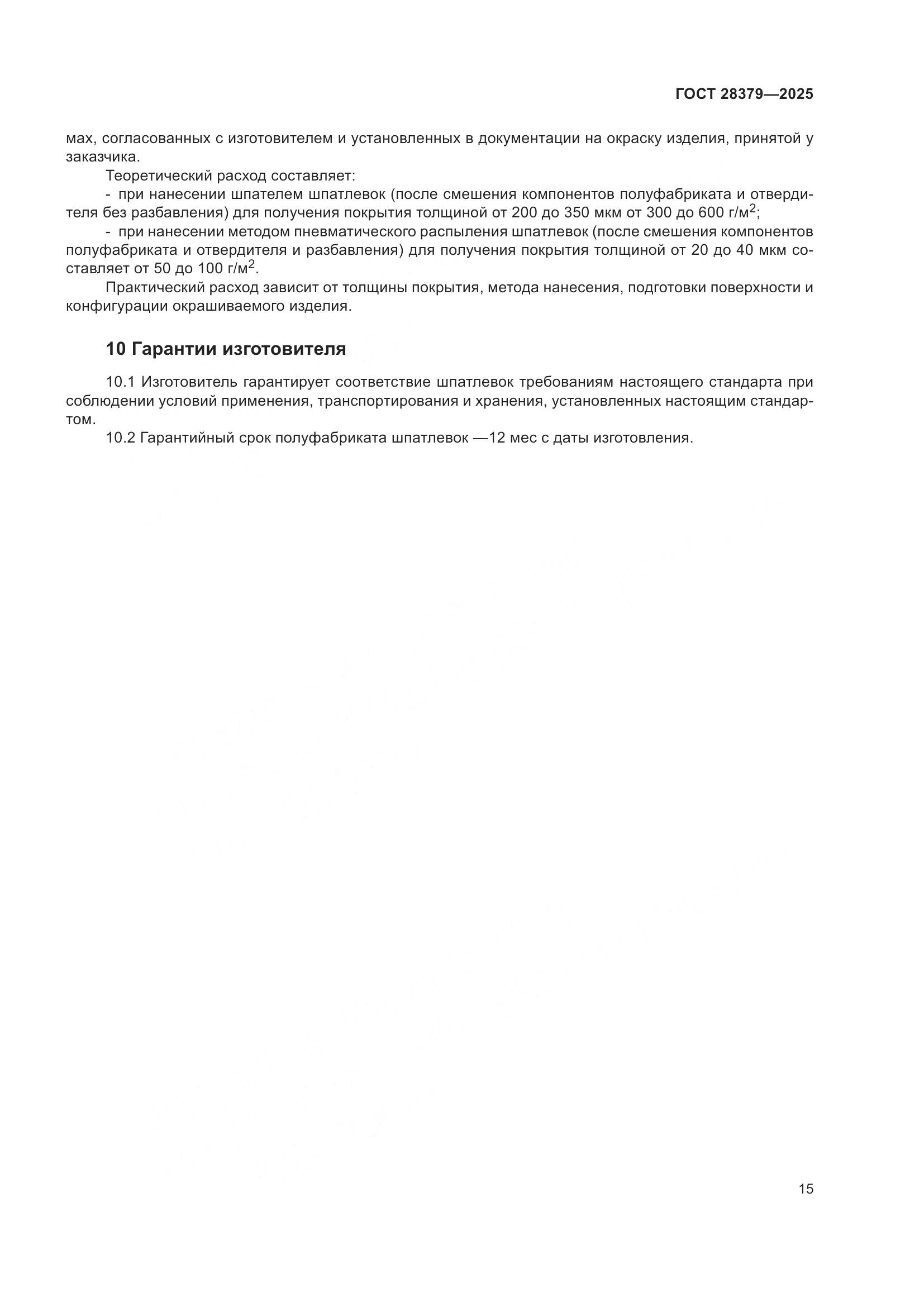 ГОСТ 28379-2025, страница 17