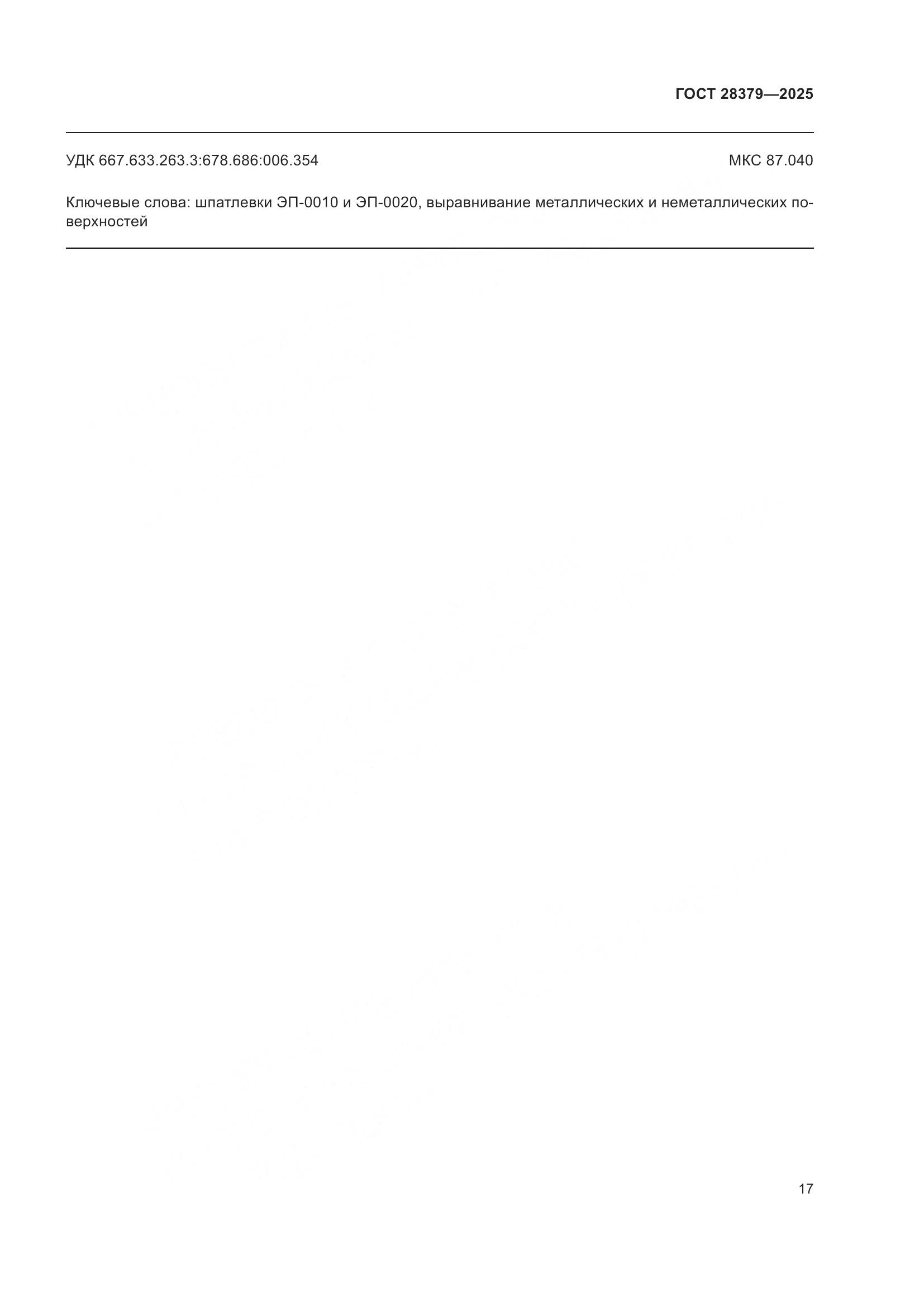 ГОСТ 28379-2025, страница 19