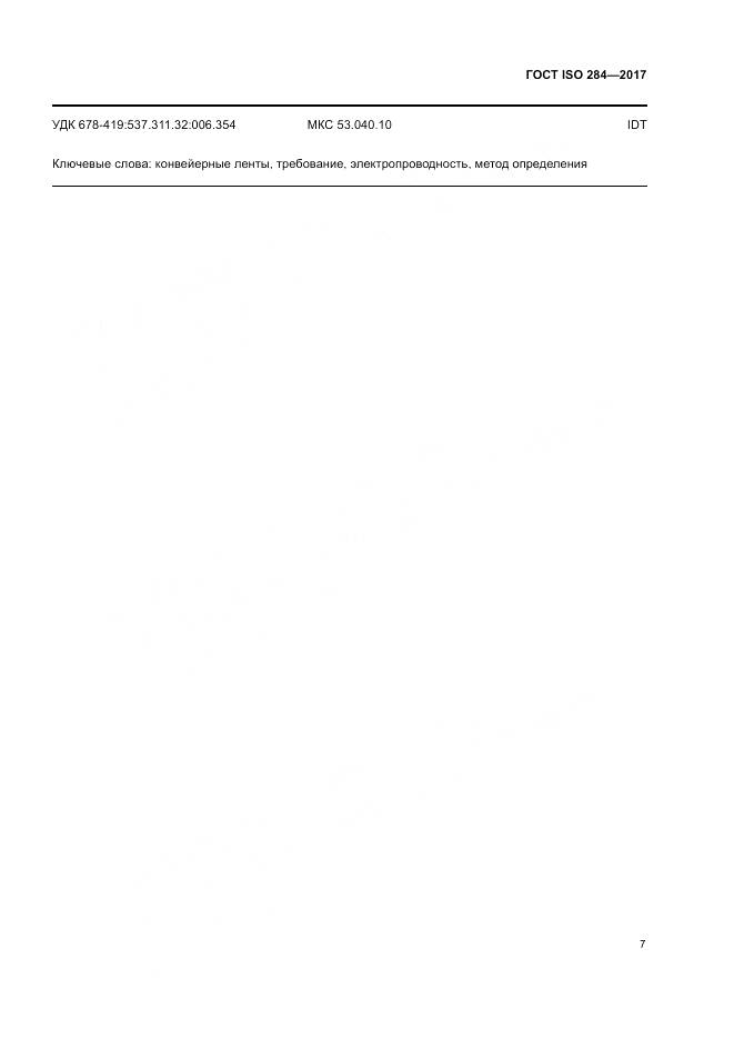 ГОСТ ISO 284-2017, страница 11