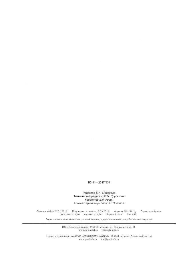 ГОСТ ISO 284-2017, страница 12
