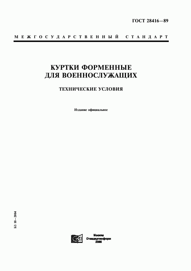 ГОСТ 28416-89, страница 1