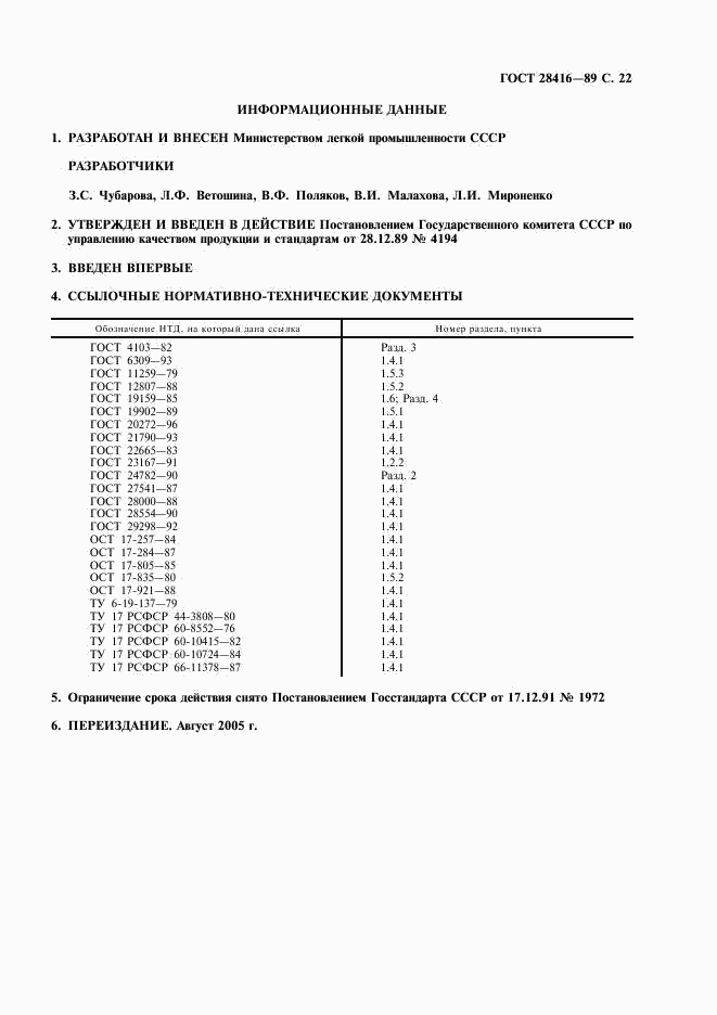 ГОСТ 28416-89, страница 23