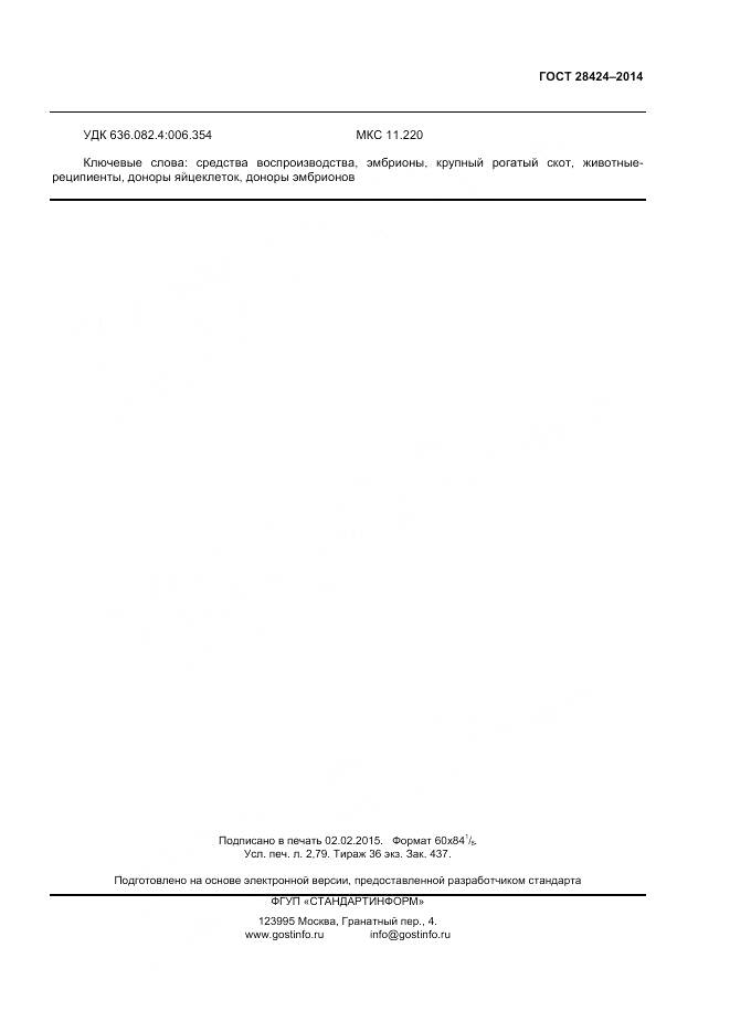 ГОСТ 28424-2014, страница 23