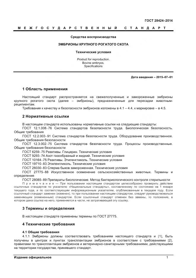 ГОСТ 28424-2014, страница 3