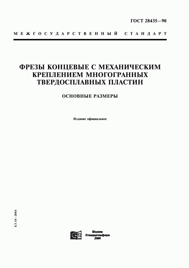 ГОСТ 28435-90, страница 1