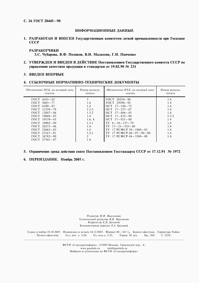 ГОСТ 28445-90, страница 27