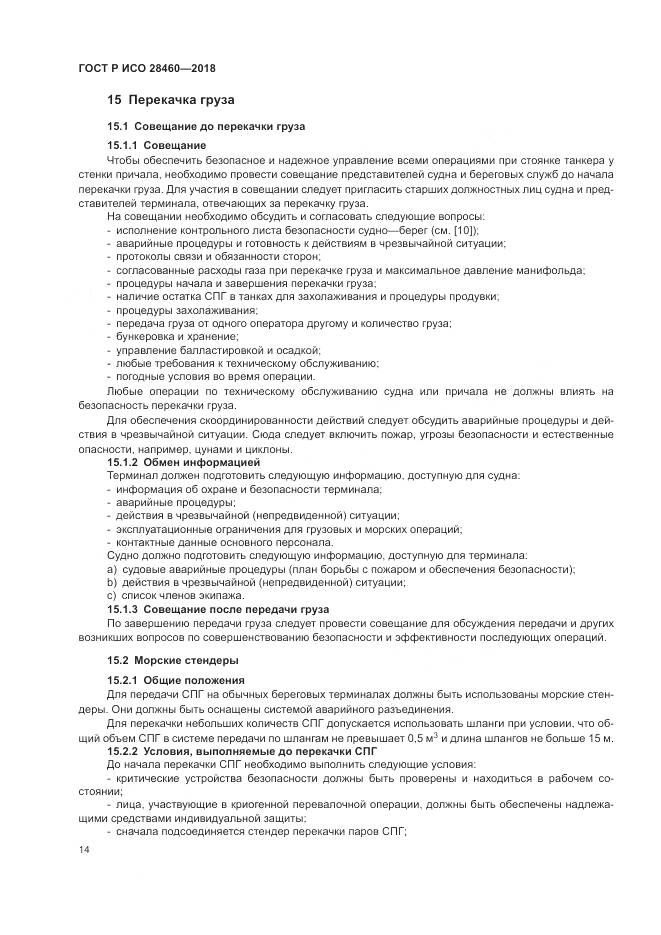 ГОСТ Р ИСО 28460-2018, страница 18