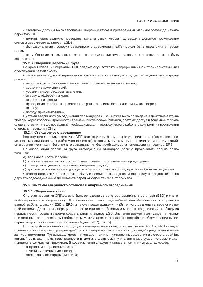 ГОСТ Р ИСО 28460-2018, страница 19