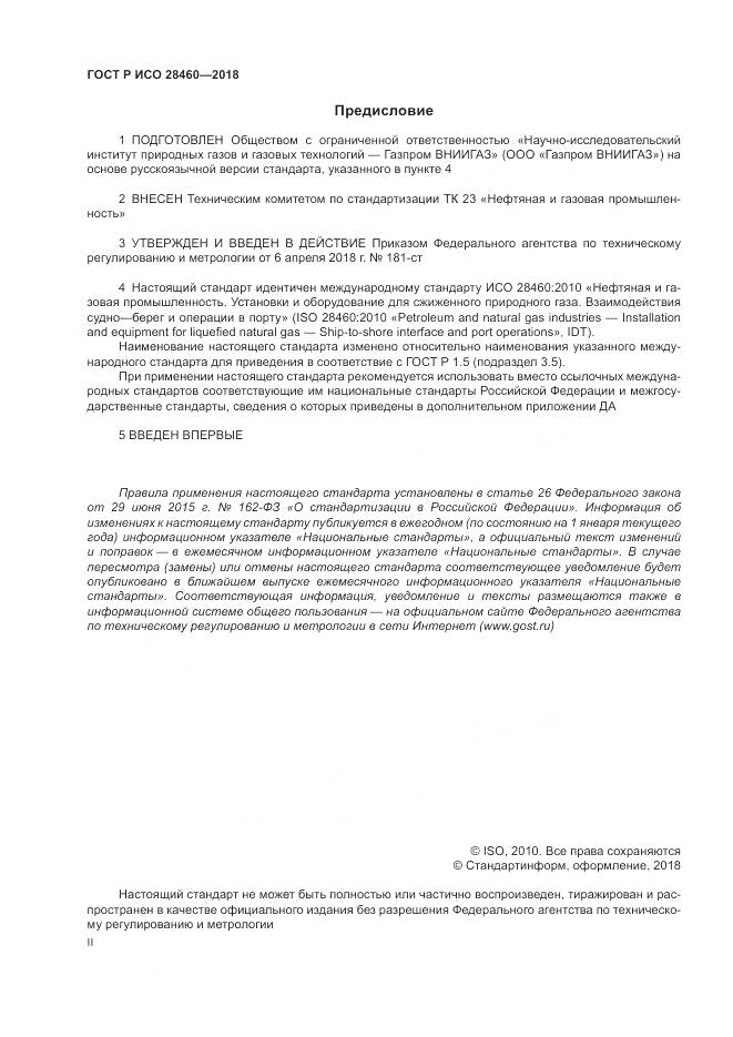 ГОСТ Р ИСО 28460-2018, страница 2