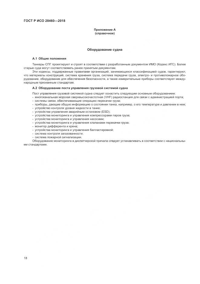 ГОСТ Р ИСО 28460-2018, страница 22