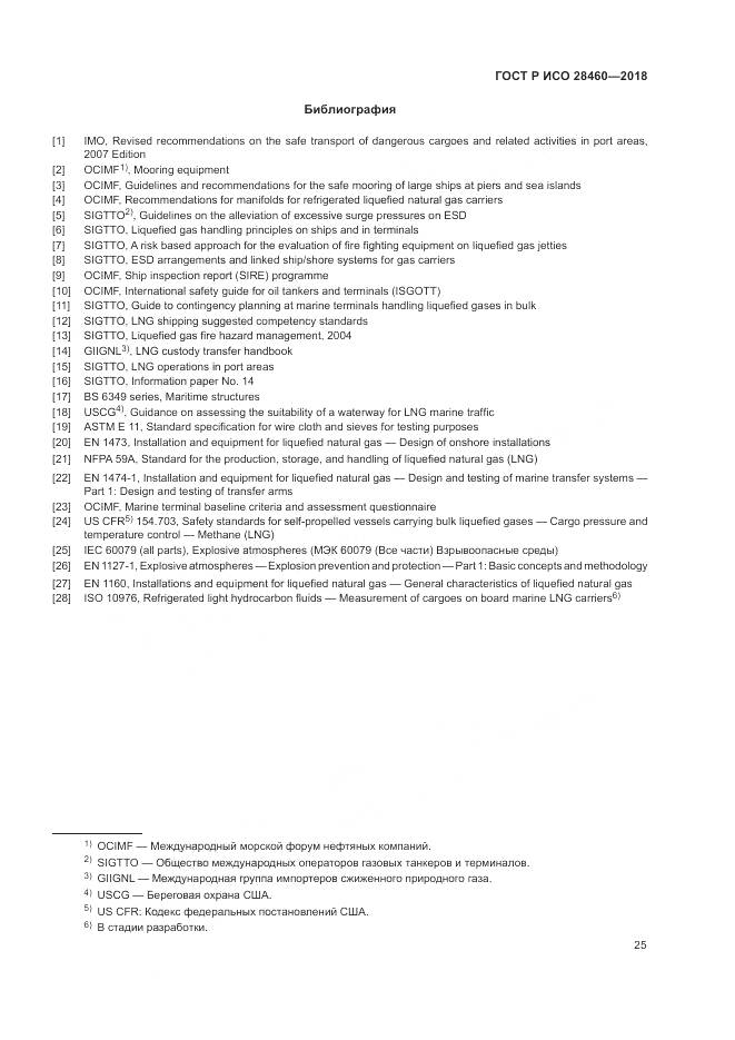 ГОСТ Р ИСО 28460-2018, страница 29