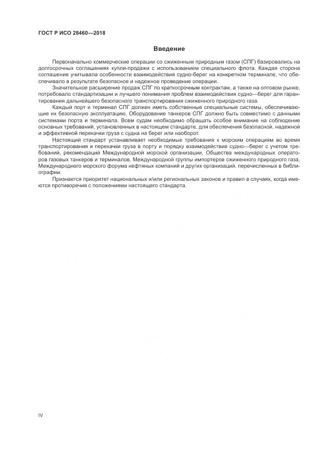 ГОСТ Р ИСО 28460-2018, страница 4