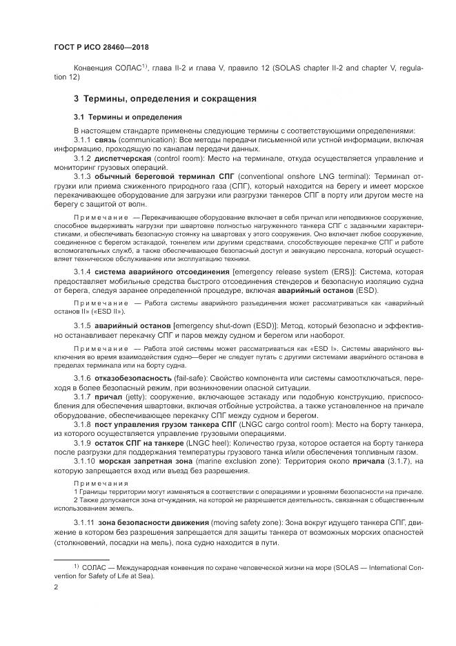 ГОСТ Р ИСО 28460-2018, страница 6