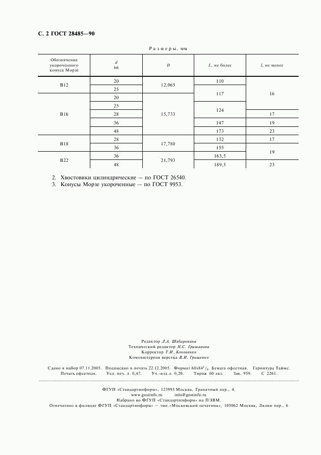 ГОСТ 28485-90, страница 4