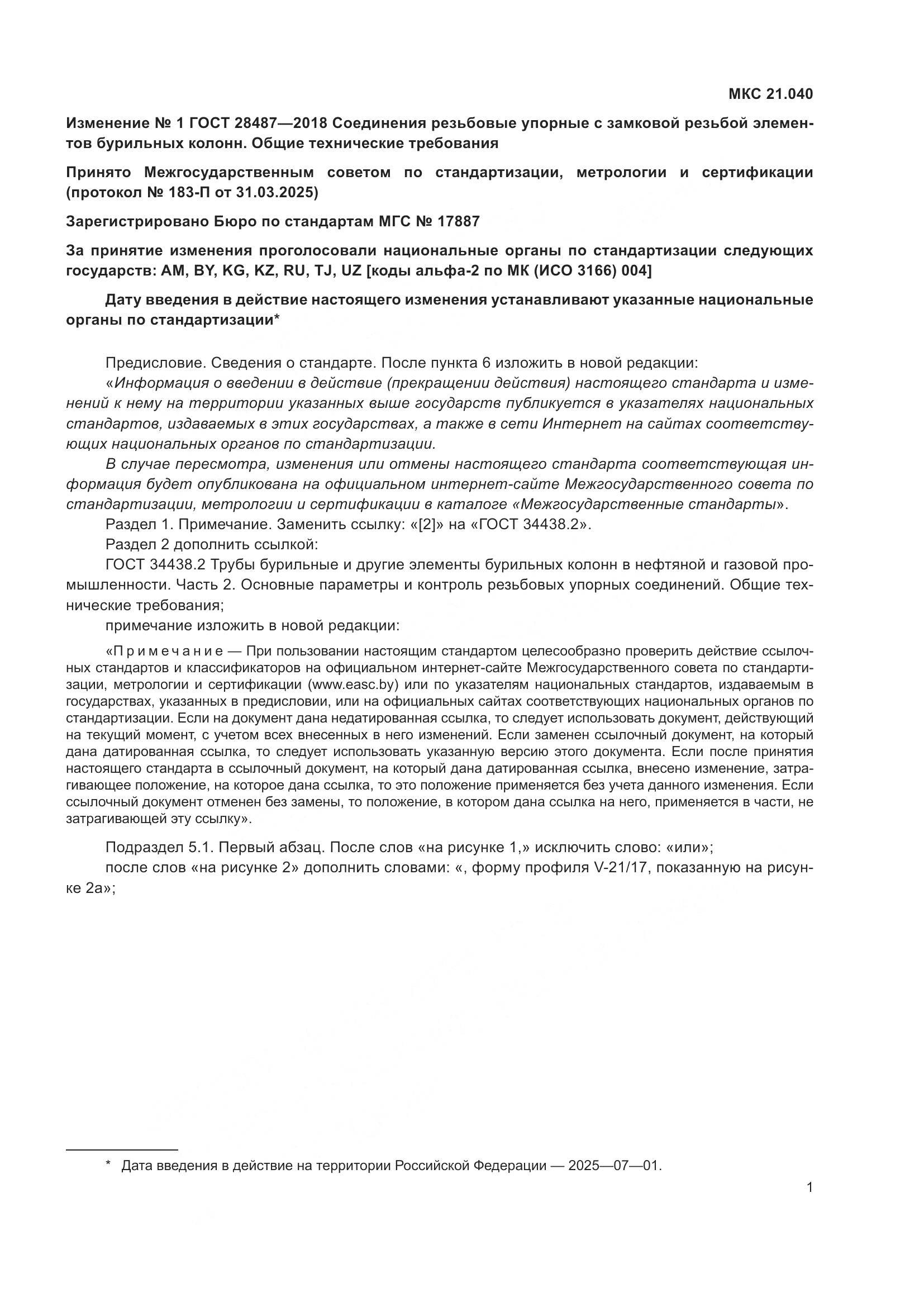 ГОСТ 28487-2018, страница 28