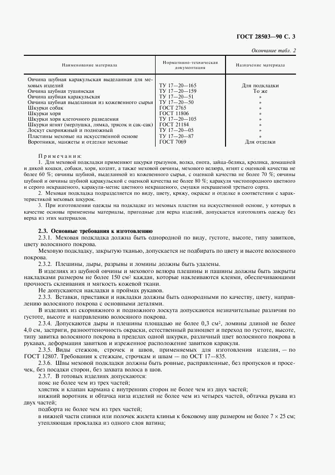 ГОСТ 28503-90, страница 4