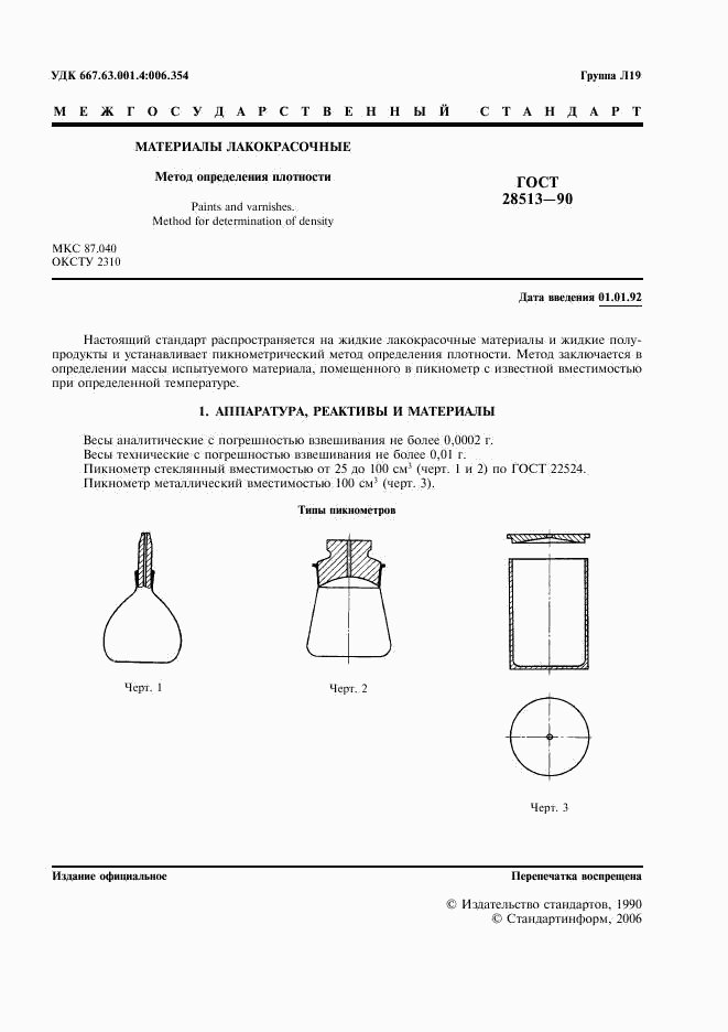 ГОСТ 28513-90, страница 2