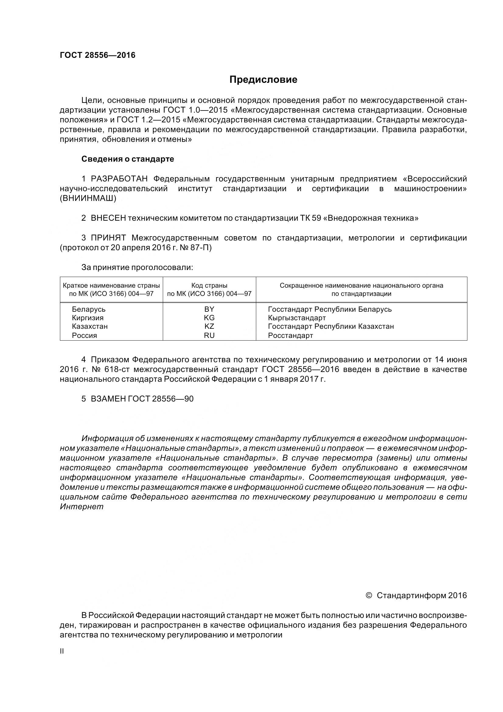 ГОСТ 28556-2016, страница 2