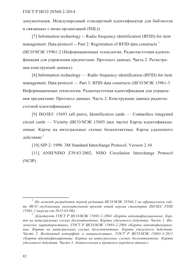 ГОСТ Р ИСО  28560-2-2014, страница 90