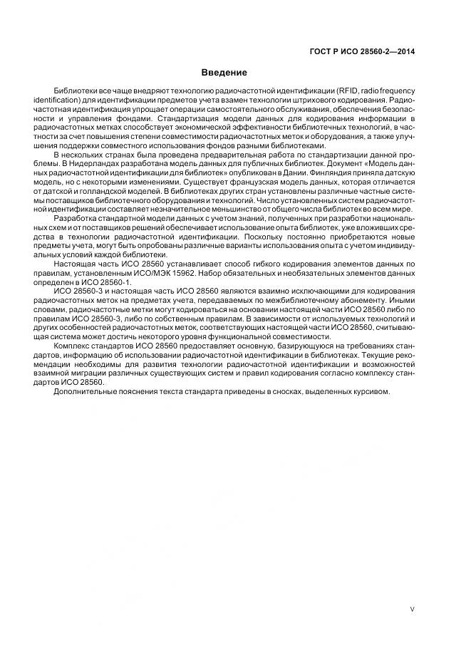 ГОСТ Р ИСО 28560-2-2014, страница 5