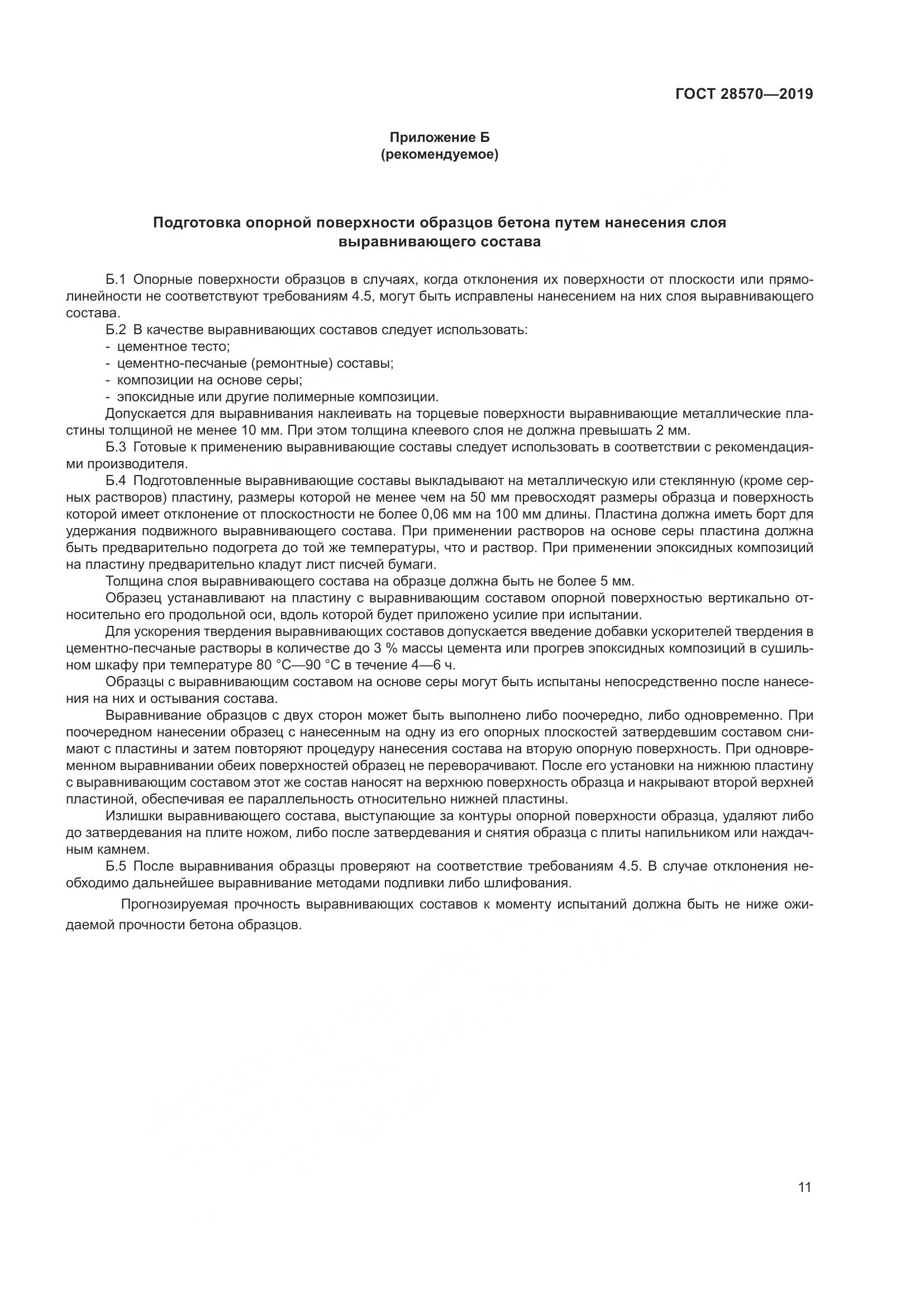 ГОСТ 28570-2019, страница 16