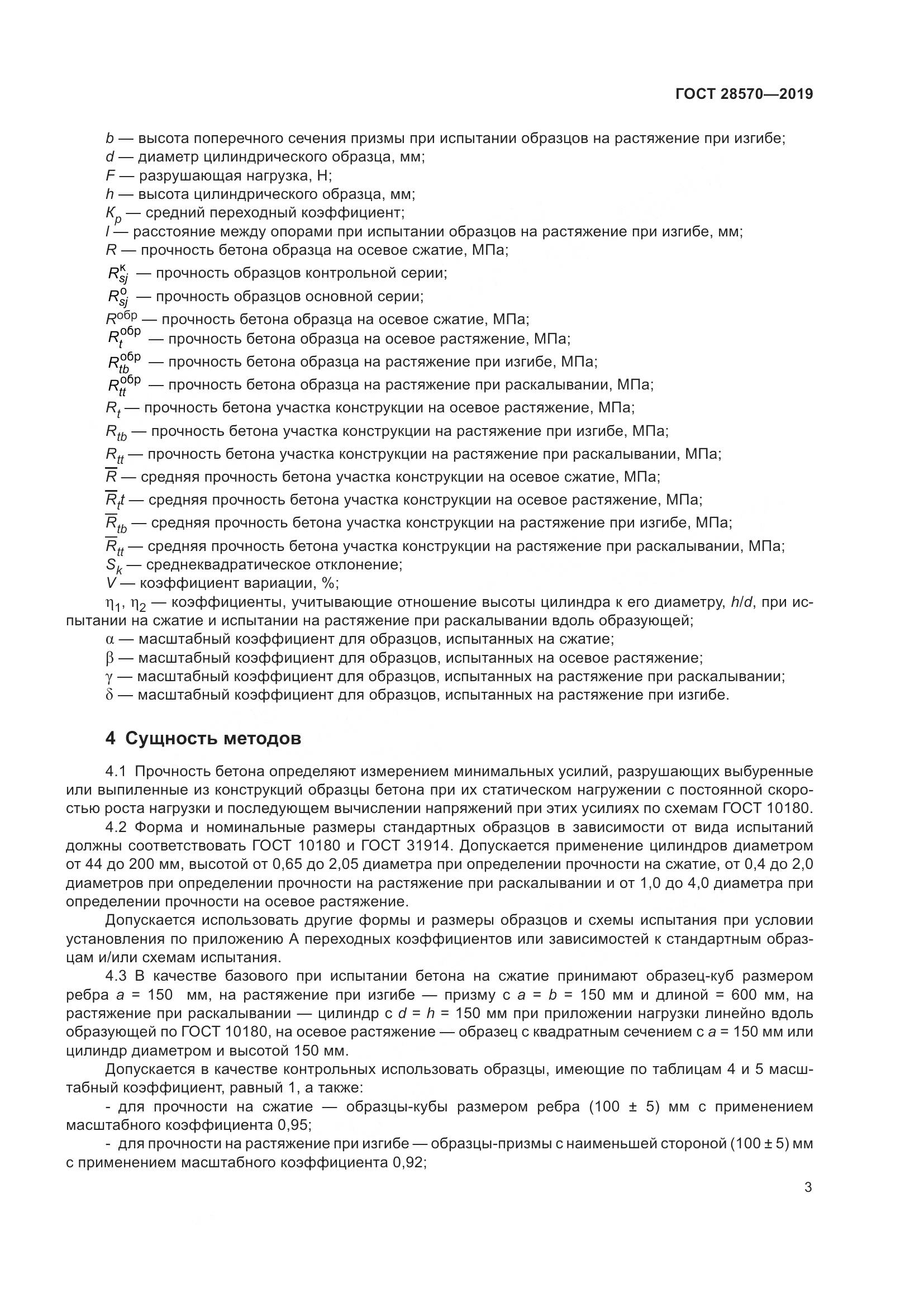 ГОСТ 28570-2019, страница 8