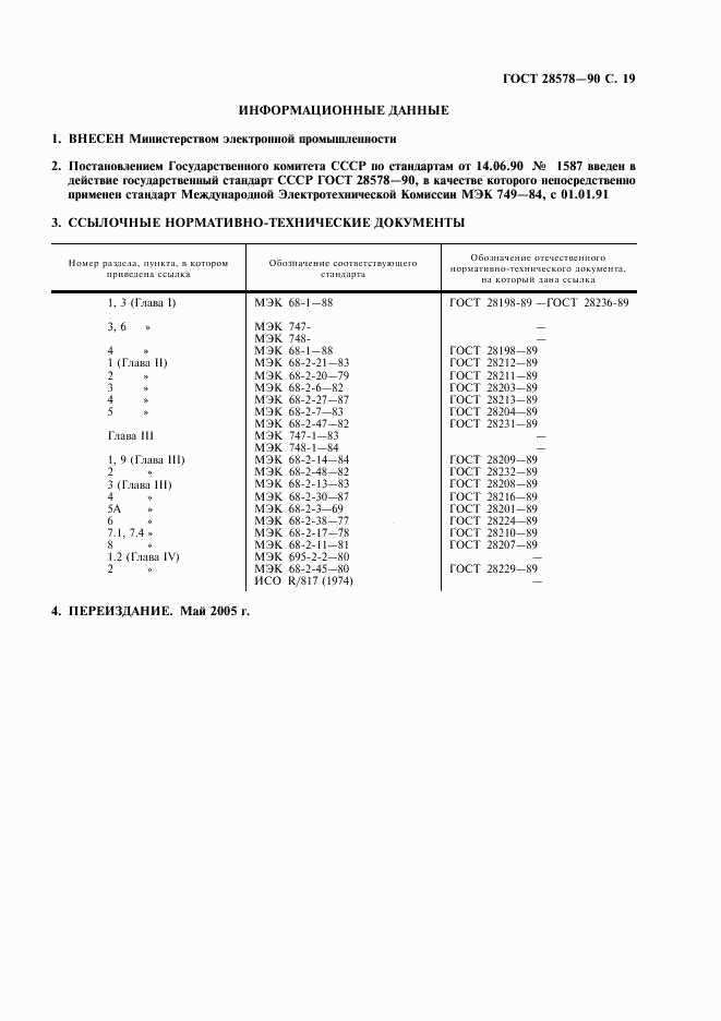 ГОСТ 28578-90, страница 22