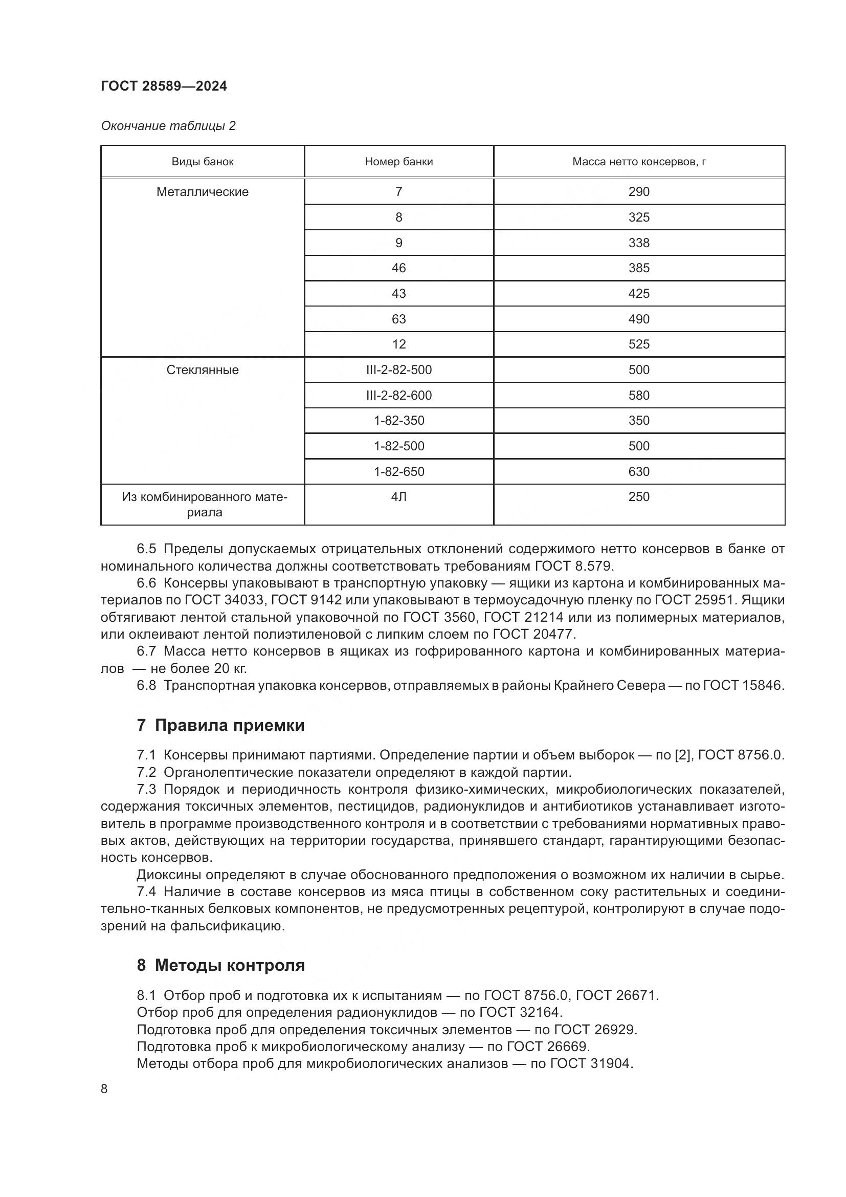 ГОСТ 28589-2024, страница 10