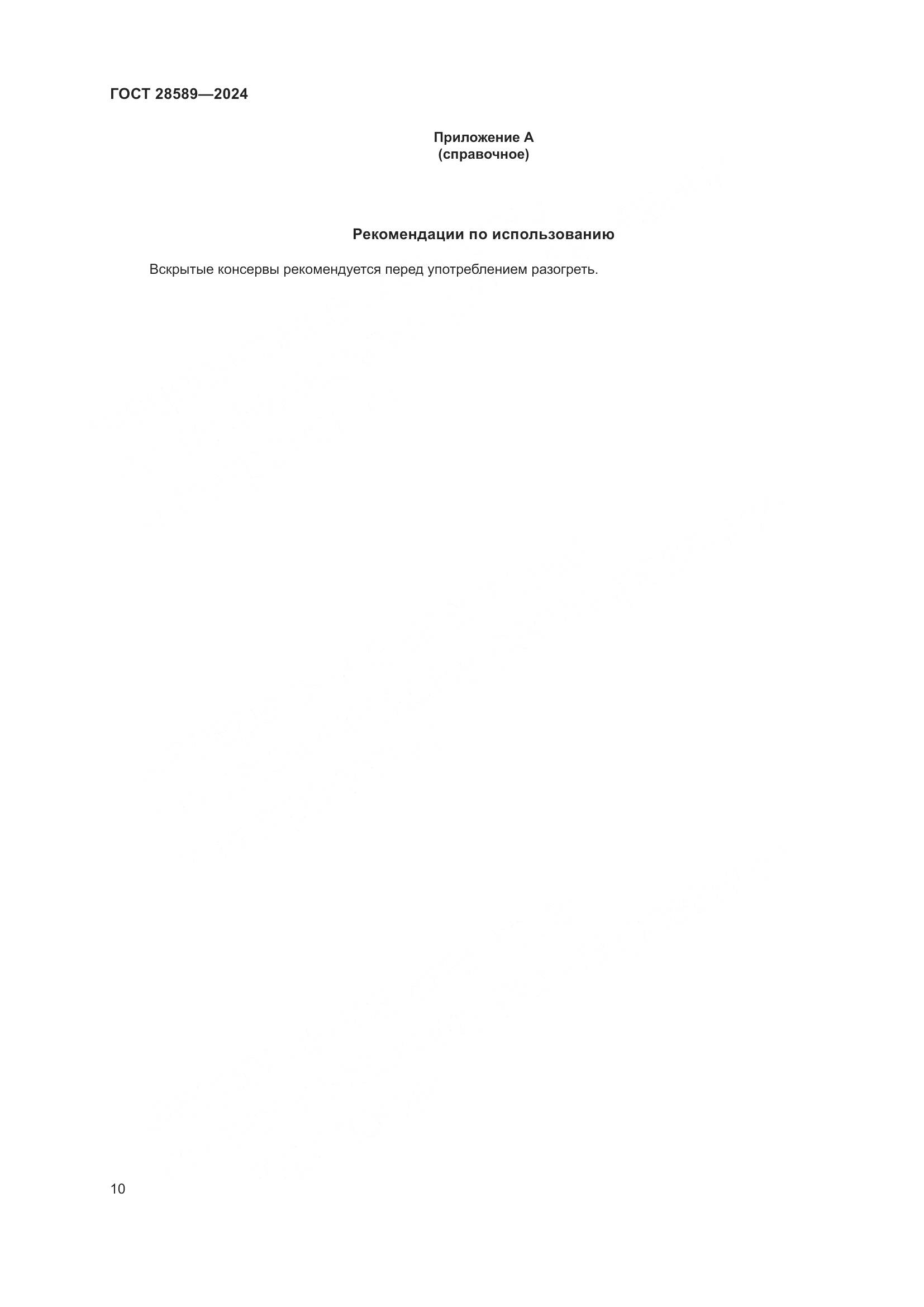 ГОСТ 28589-2024, страница 12