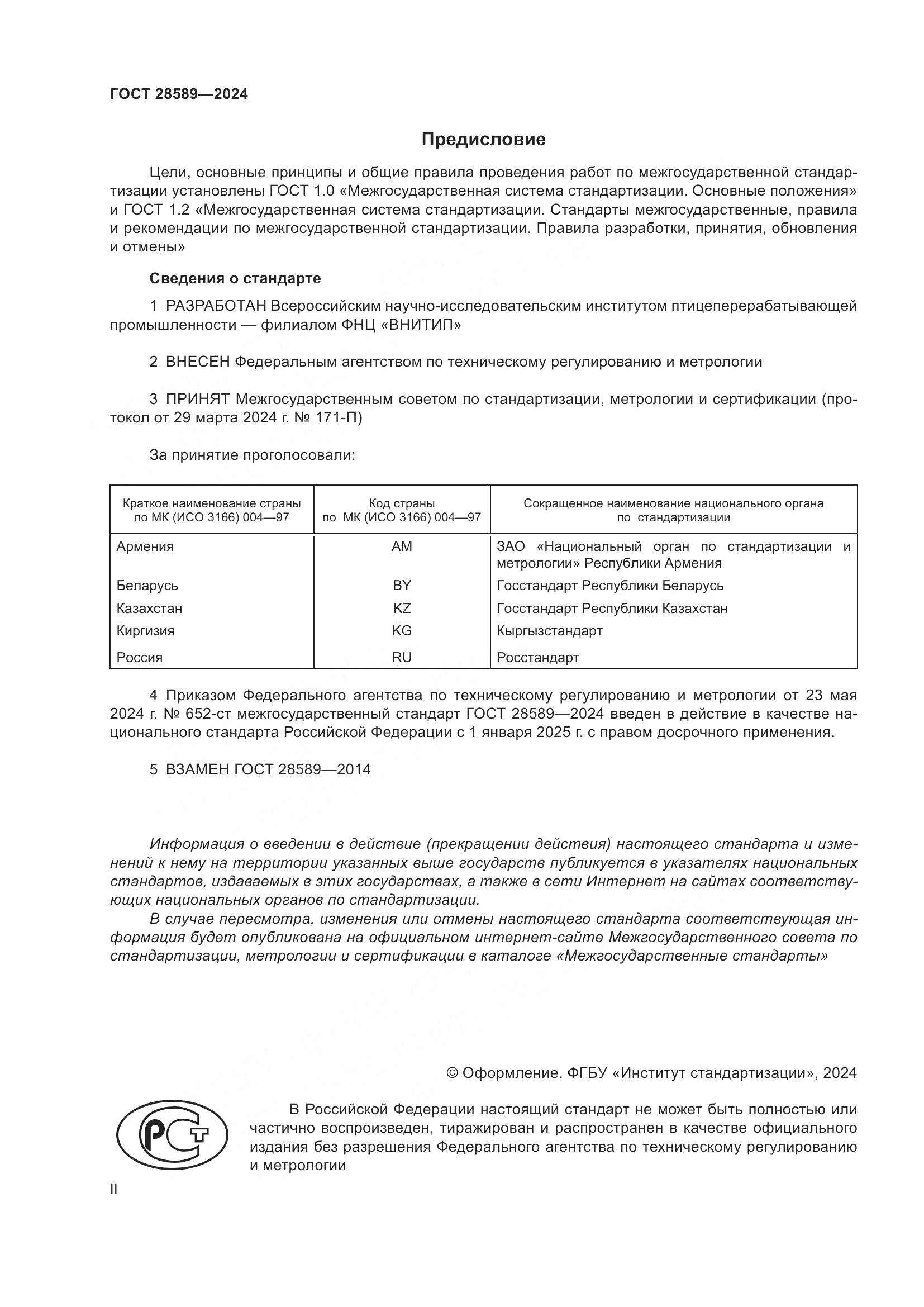 ГОСТ 28589-2024, страница 2