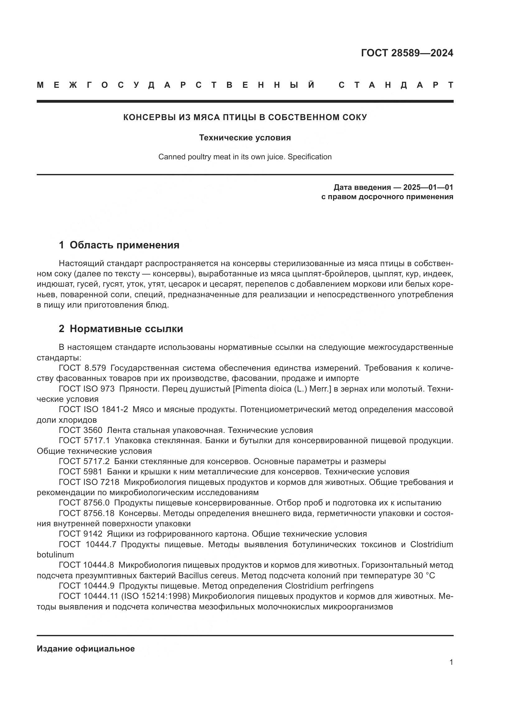 ГОСТ 28589-2024, страница 3