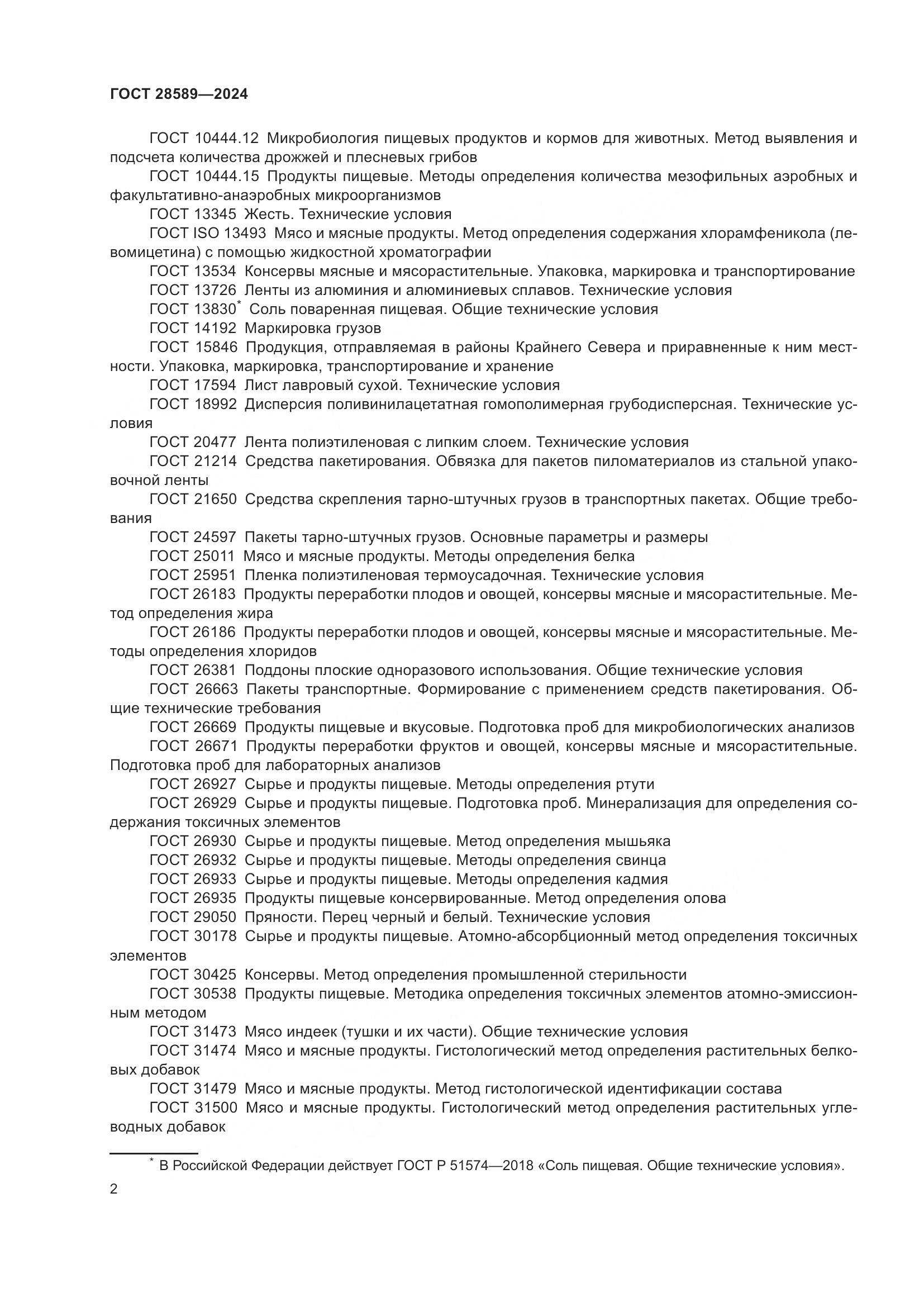 ГОСТ 28589-2024, страница 4