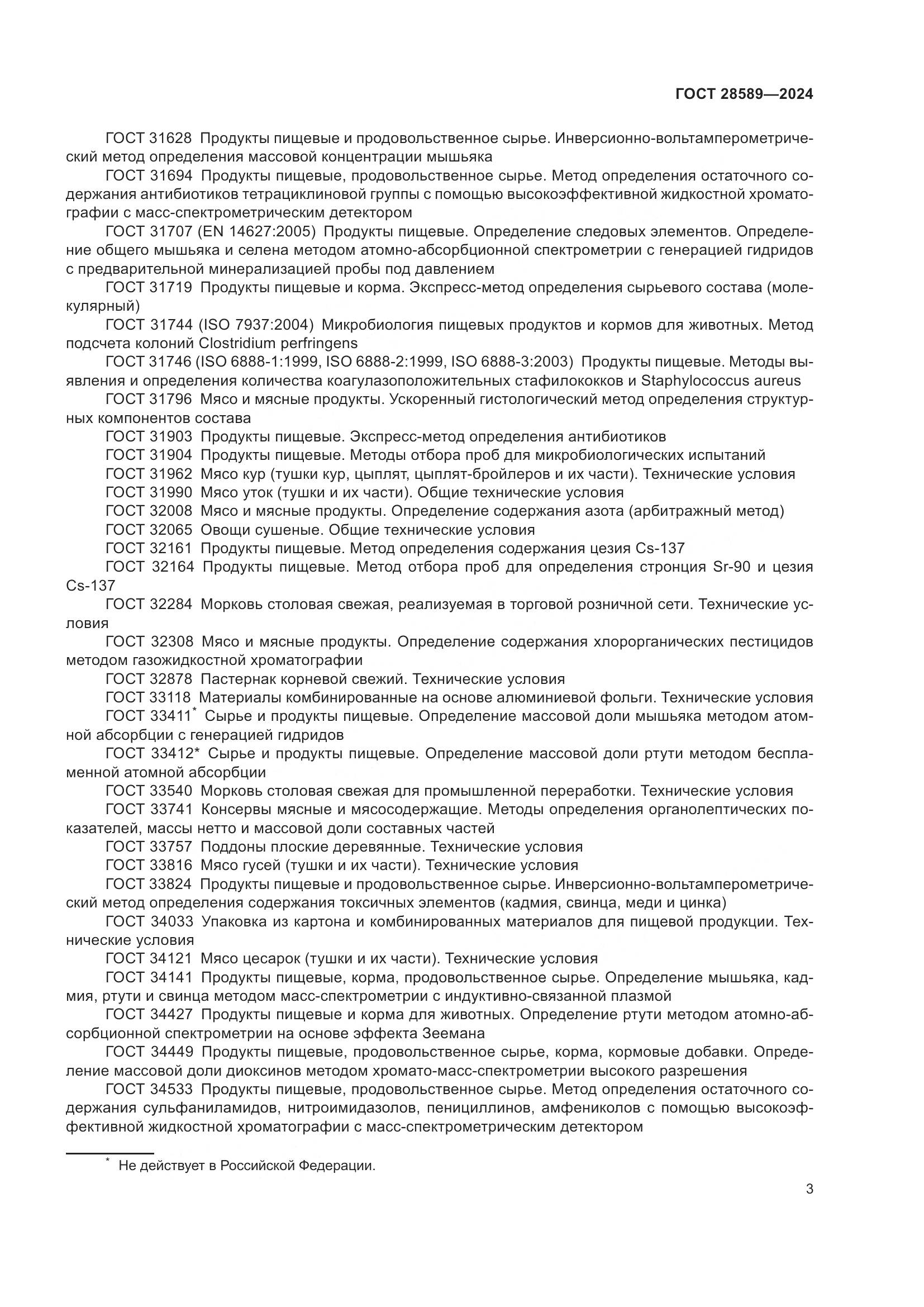ГОСТ 28589-2024, страница 5