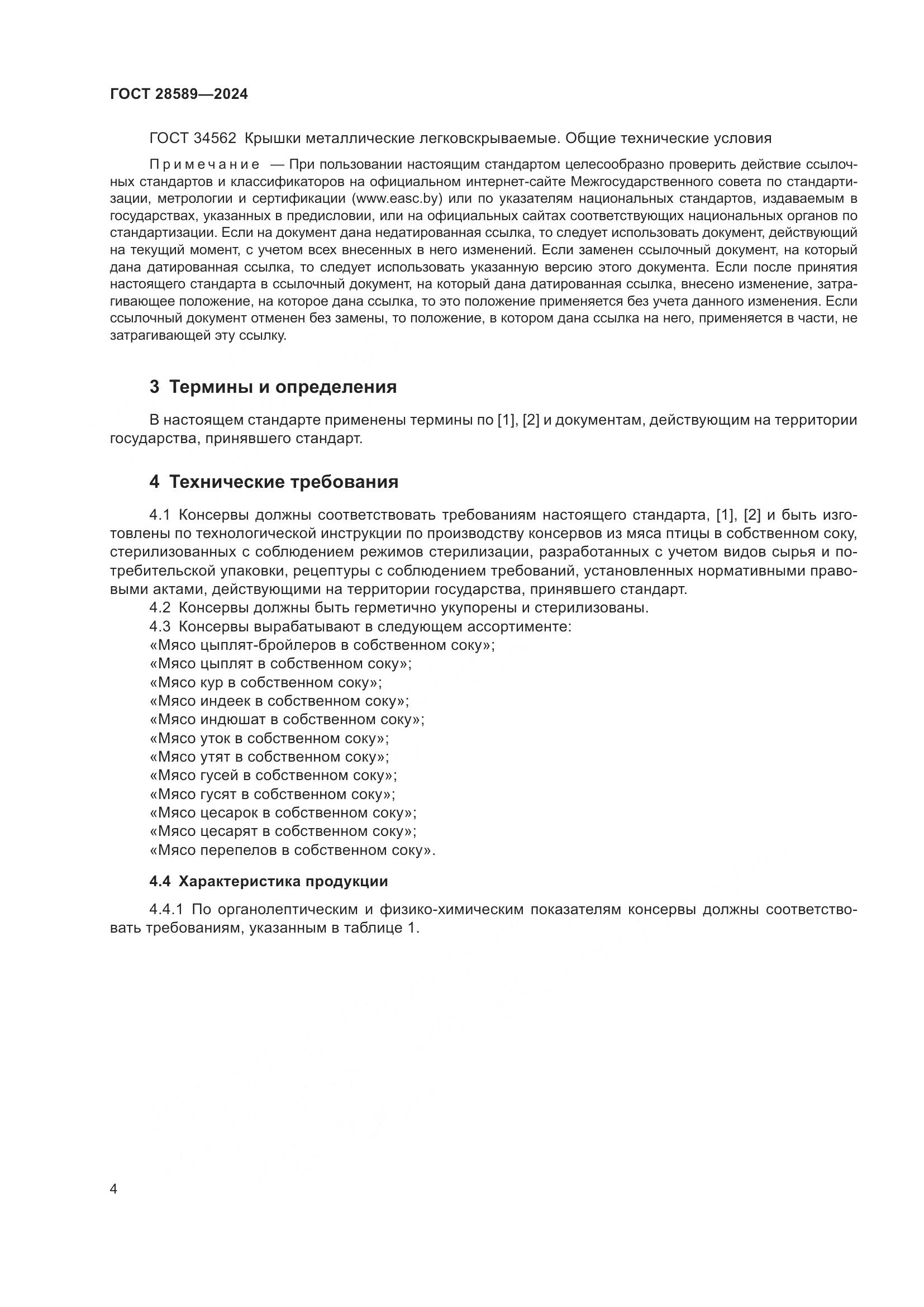 ГОСТ 28589-2024, страница 6