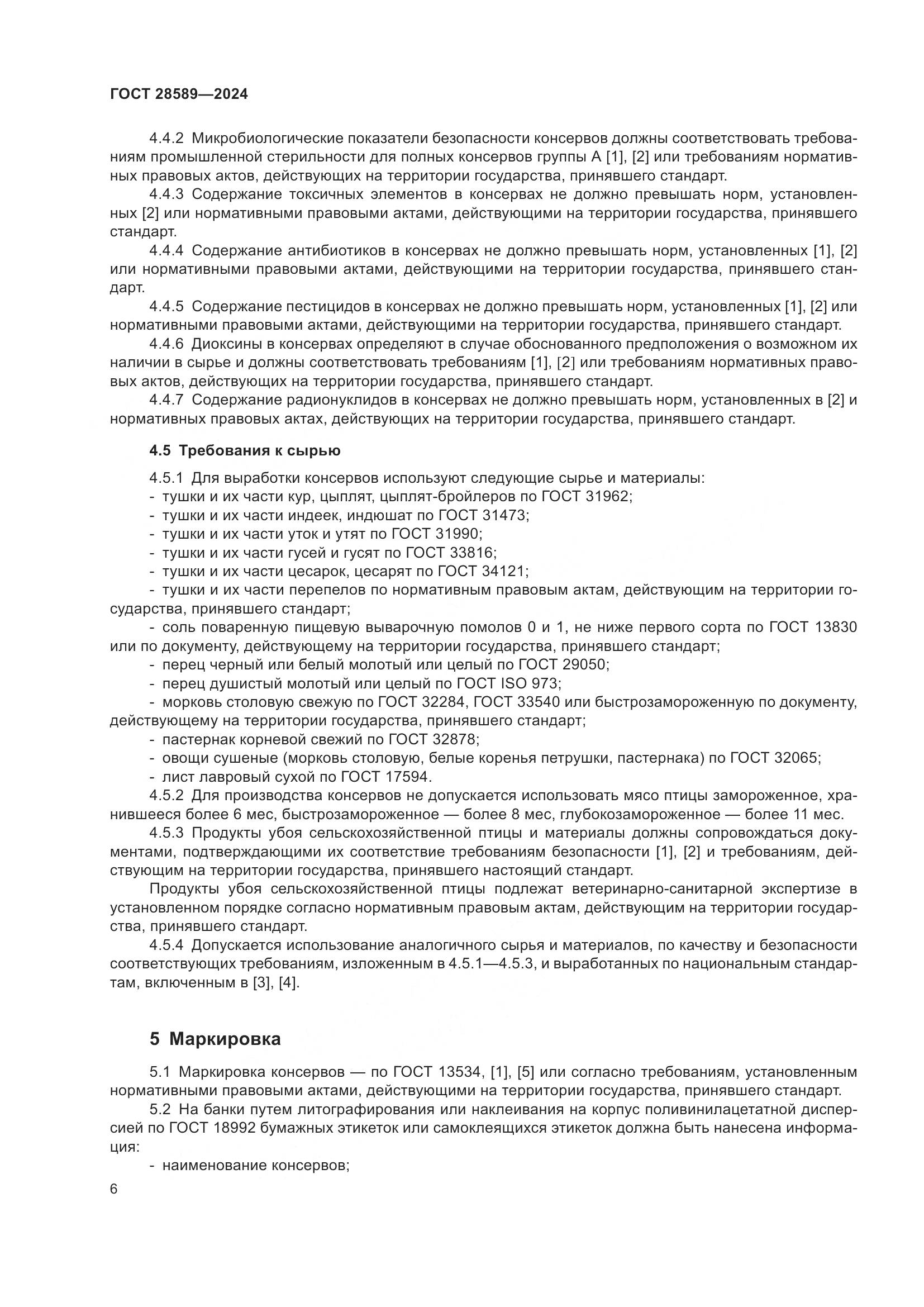 ГОСТ 28589-2024, страница 8