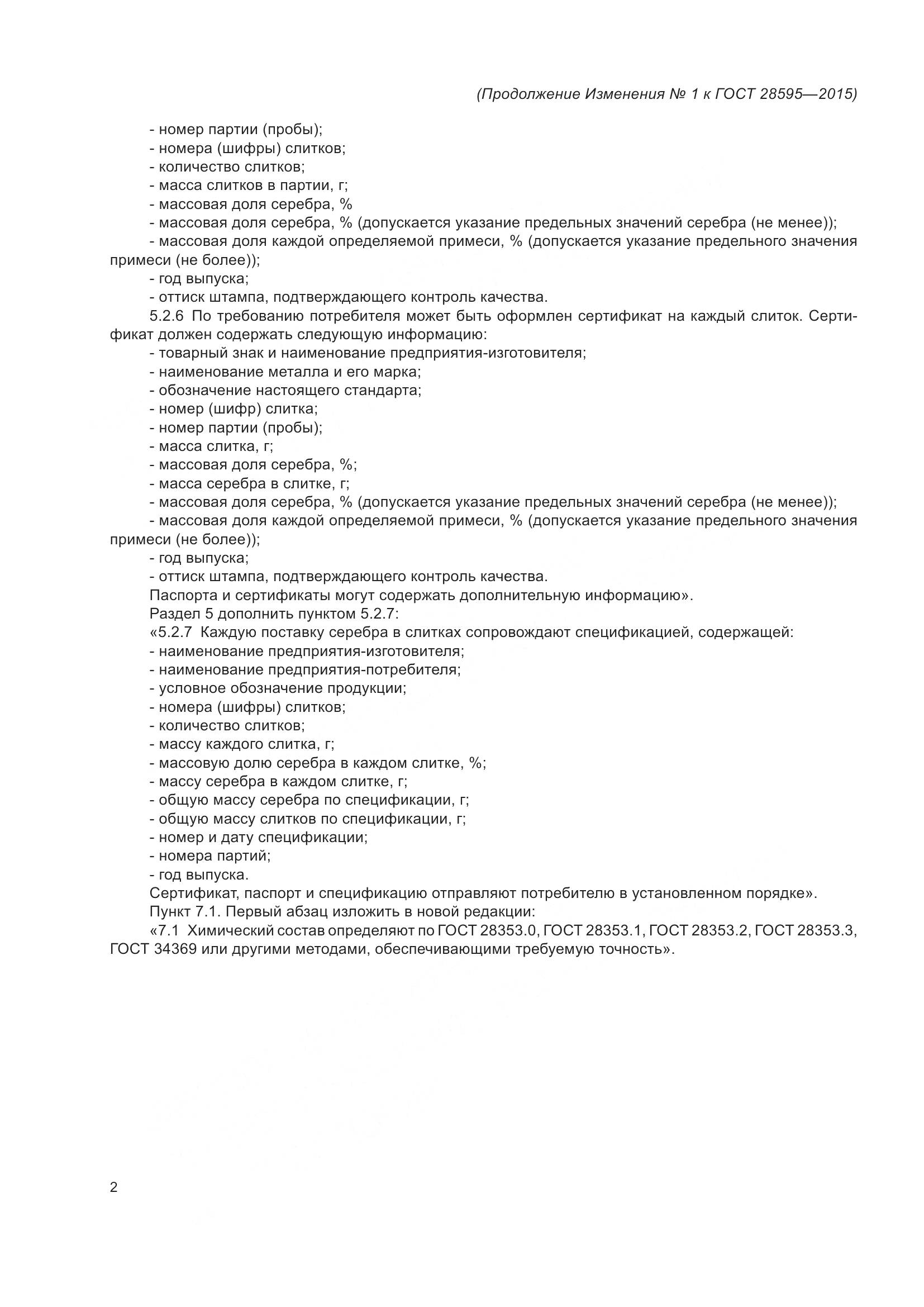 ГОСТ 28595-2015, страница 16