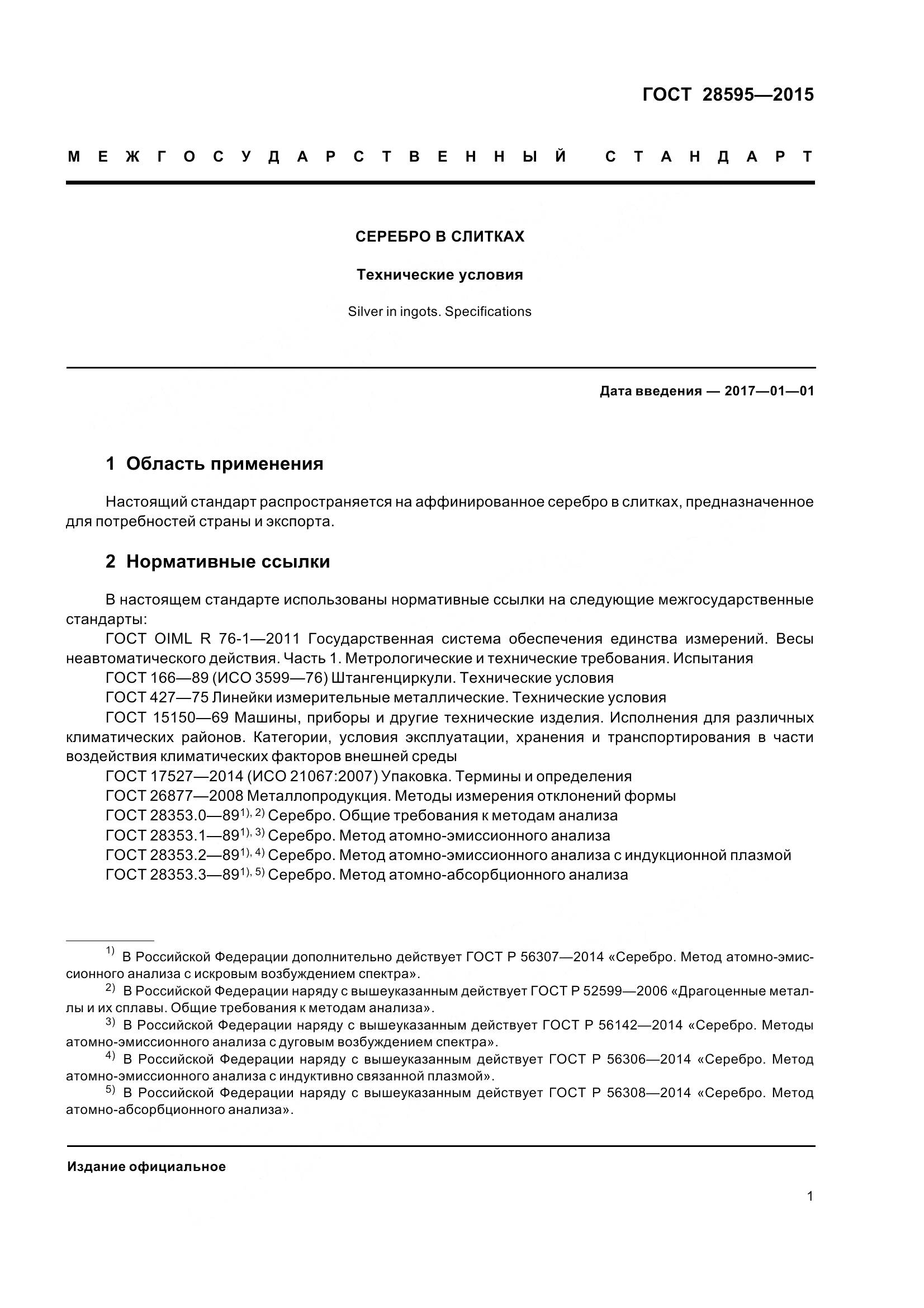 ГОСТ 28595-2015, страница 8