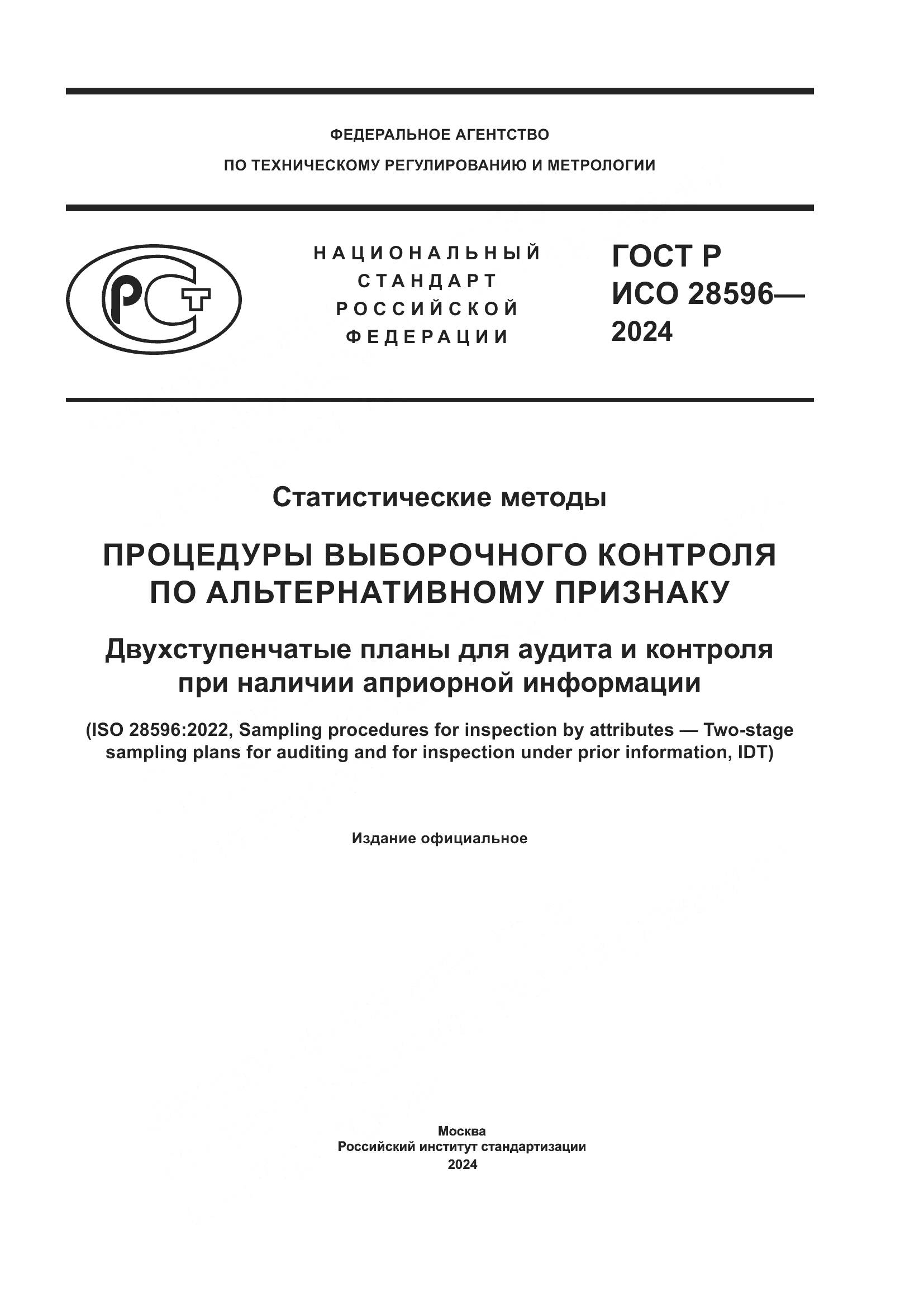 ГОСТ Р ИСО 28596-2024, страница 1