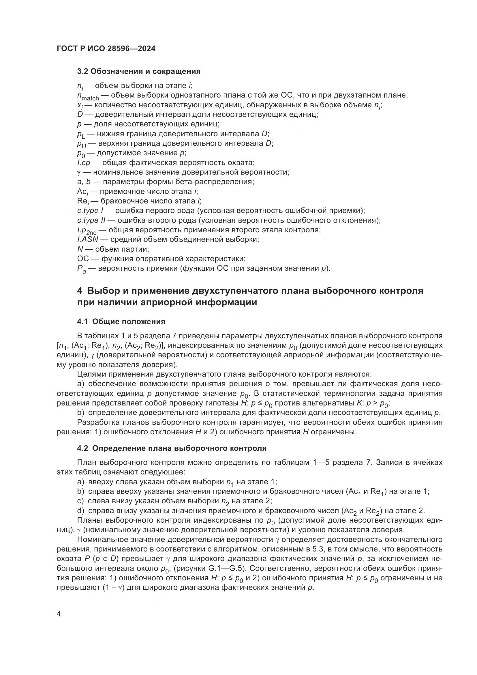 ГОСТ Р ИСО 28596-2024, страница 10