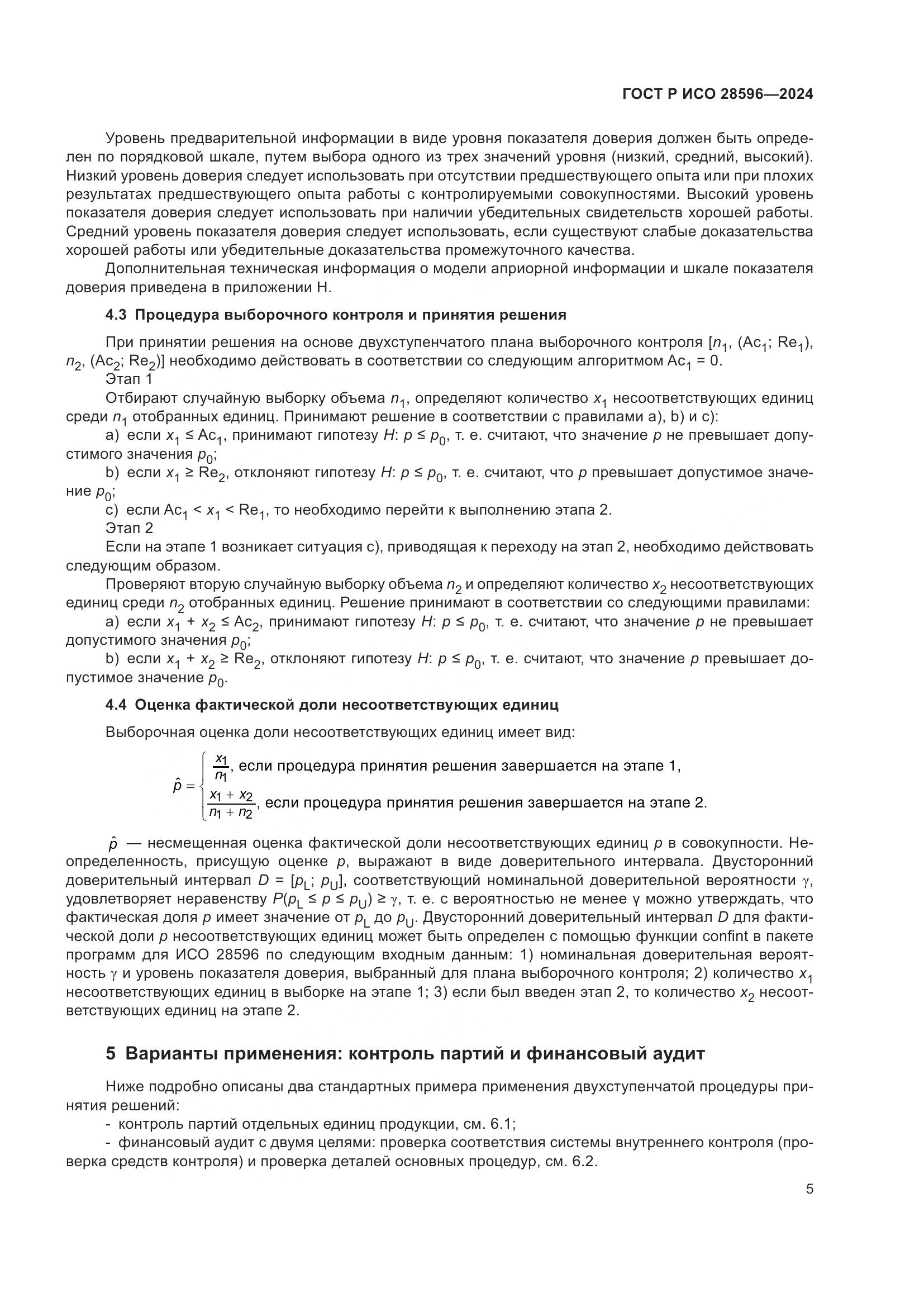 ГОСТ Р ИСО 28596-2024, страница 11