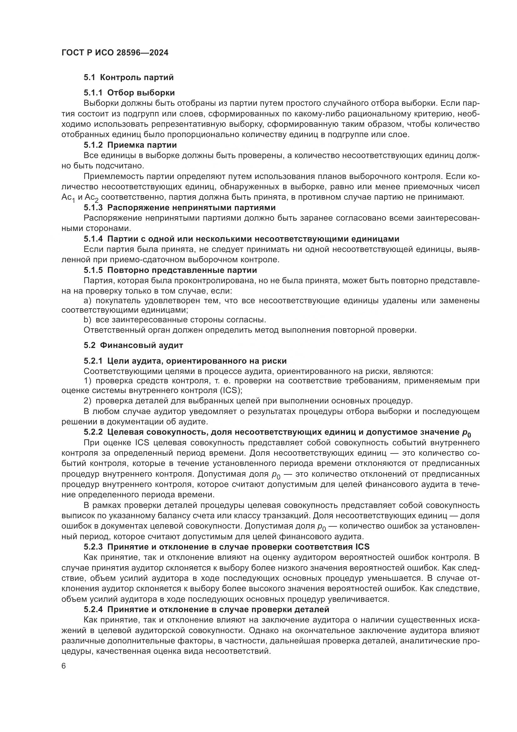 ГОСТ Р ИСО 28596-2024, страница 12