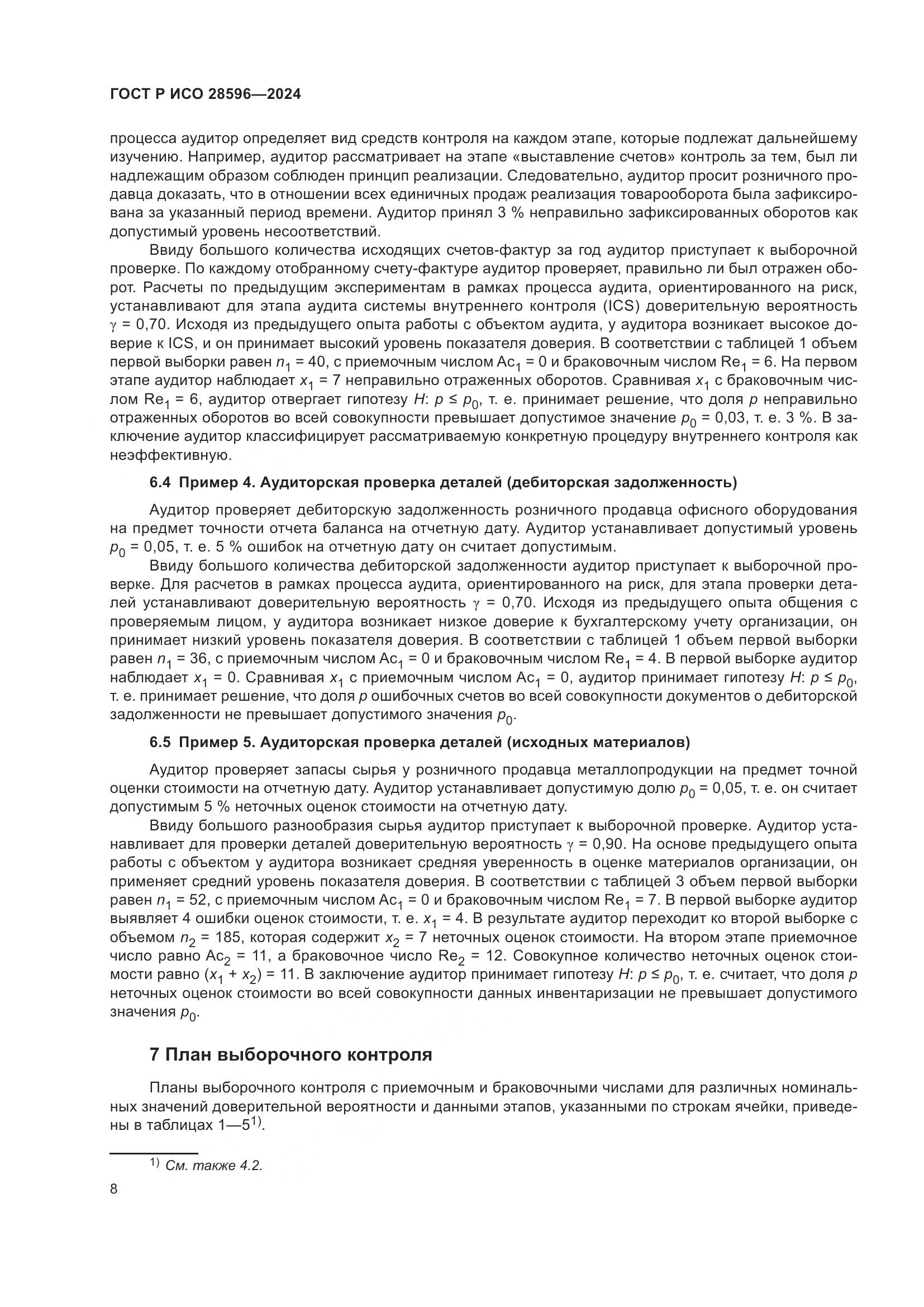 ГОСТ Р ИСО 28596-2024, страница 14