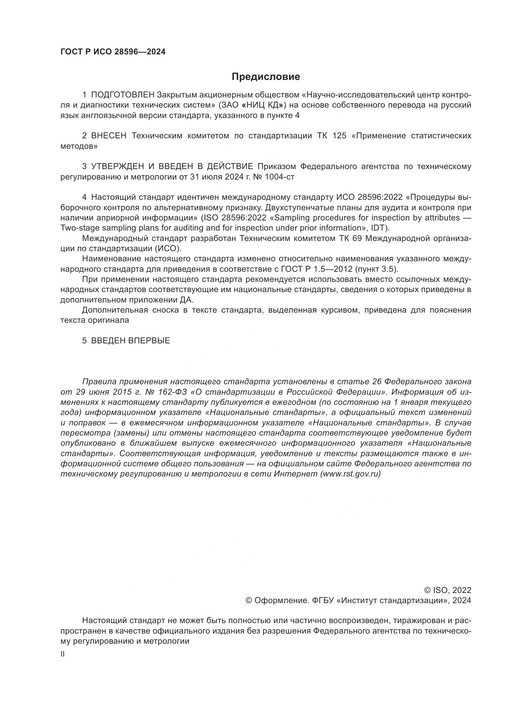 ГОСТ Р ИСО 28596-2024, страница 2