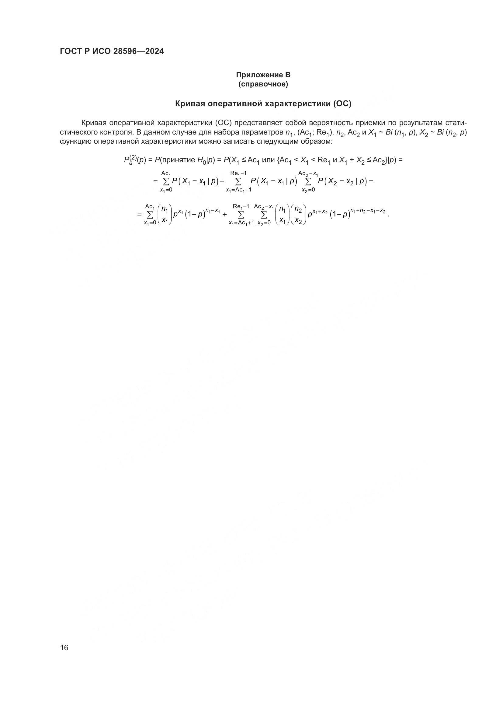 ГОСТ Р ИСО 28596-2024, страница 22