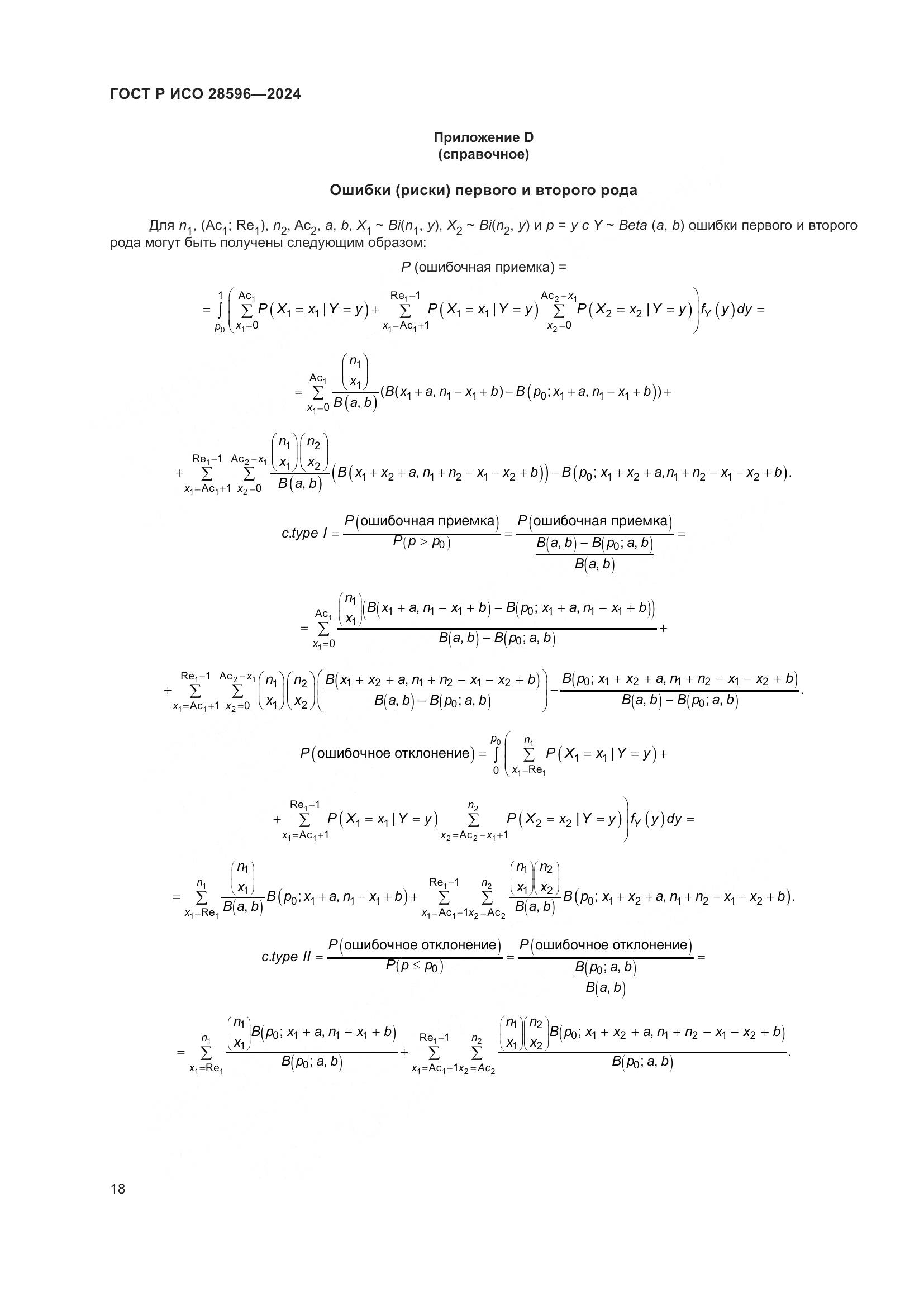 ГОСТ Р ИСО 28596-2024, страница 24