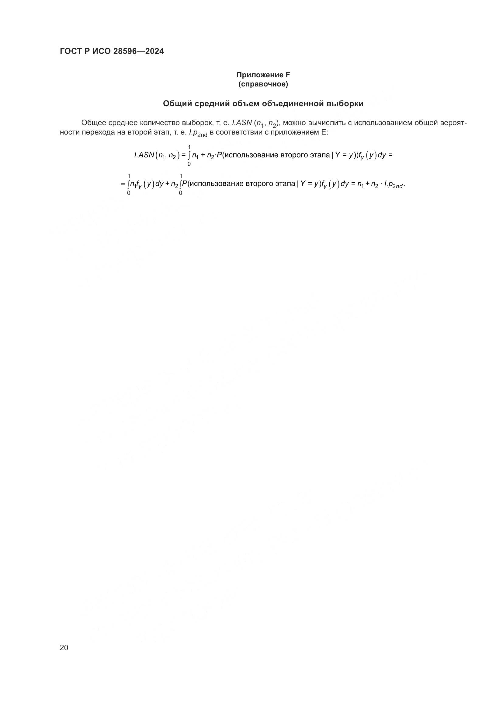 ГОСТ Р ИСО 28596-2024, страница 26