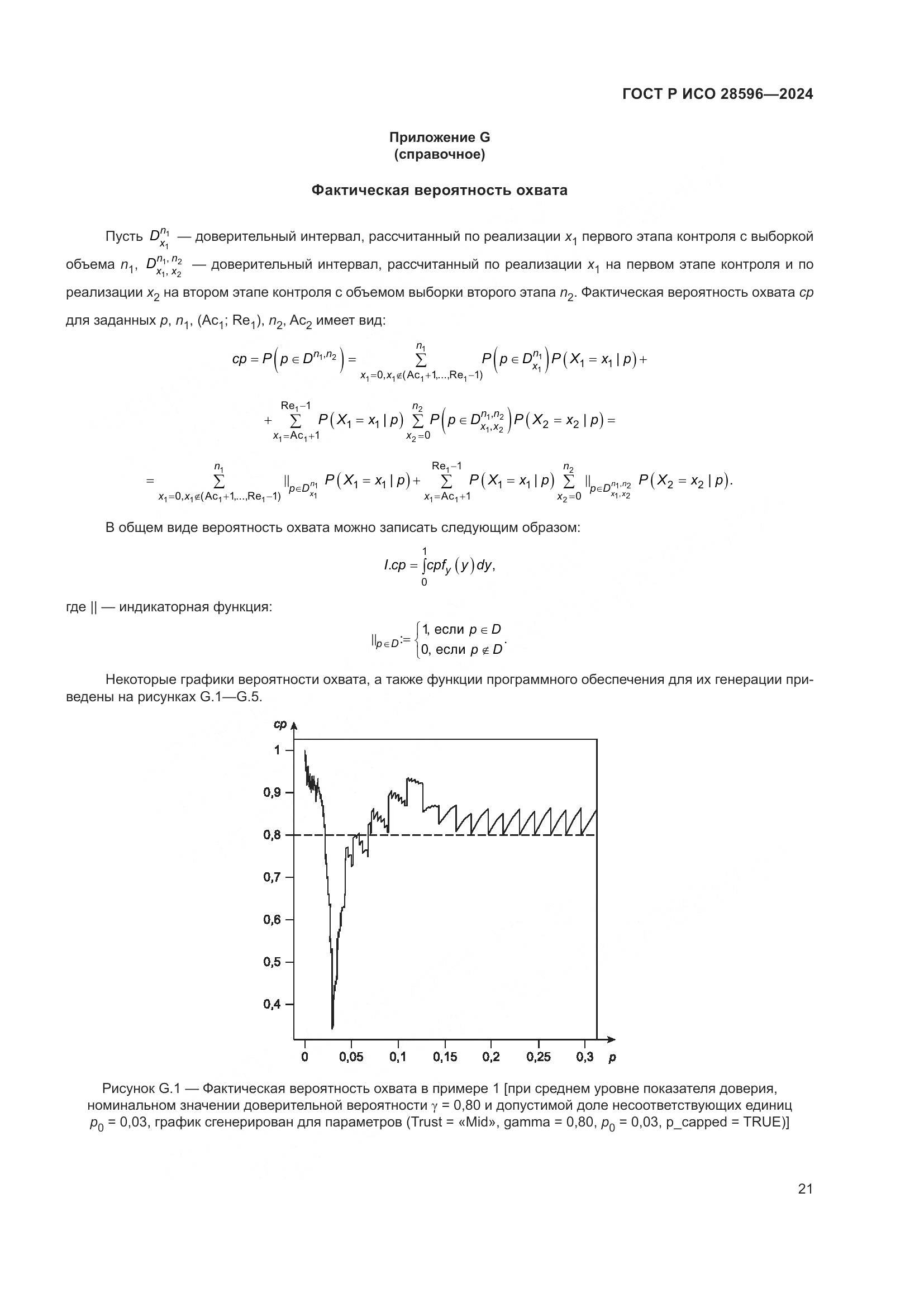 ГОСТ Р ИСО 28596-2024, страница 27